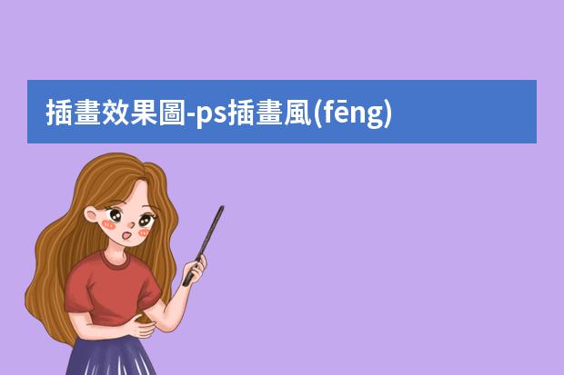 插畫效果圖-ps插畫風(fēng)格效果圖-如何用PS制作插畫？